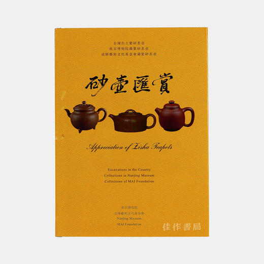 Appreciation Of Zisha Teapots 砂壶汇赏 商品图0