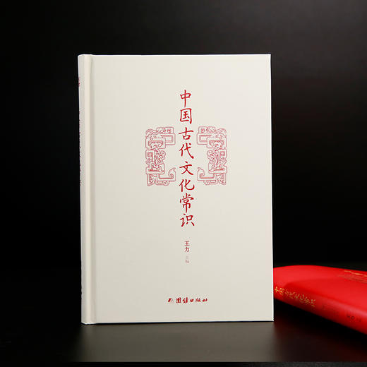 王力经典：中国古代文化常识 商品图1
