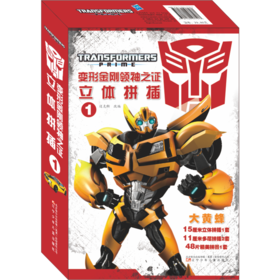 变形金刚领袖之证立体拼插1.大黄蜂