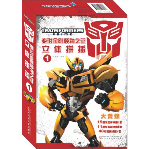 变形金刚领袖之证立体拼插1.大黄蜂 商品图0