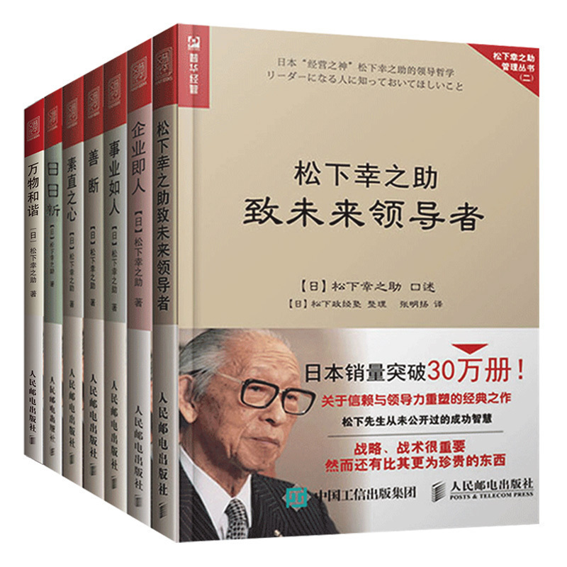 善断 素直之心 事业如人 松下幸之助致未来 企业即人 日日新 万物和谐松下幸之助的人生智慧管理书企业管理书