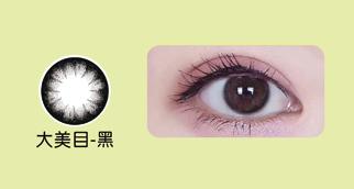 康视顿大美目（黑、巧） 年抛   一片装 商品图0