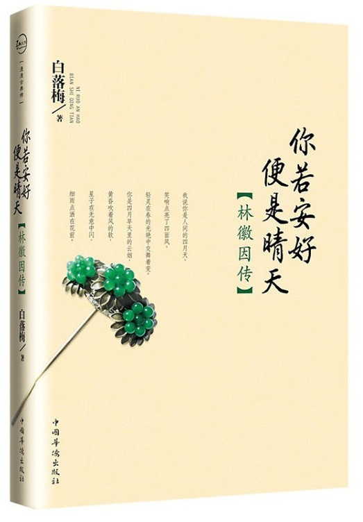 白落梅的书籍全集10册你若安好岁月静好因为懂得在深的等