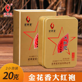 【花香甘爽】武夷星 金花香特级武夷山大红袍高档小盒装20克，二十年前喝的传统韵味，不容错过！