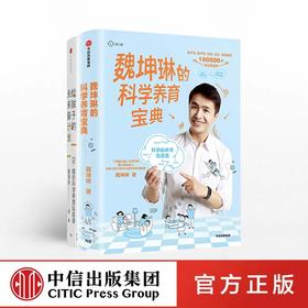 Dr.魏作品系列（套装共2册）魏坤琳的科学养育宝典+给孩子的未来脑计划 魏坤琳 最强大脑 Dr.魏