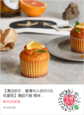 【清远砍价，邀请50人砍价0元吃蛋糕】清甜不腻 橙味满满，蜜蜜橙橙杯子蛋糕共12杯 办公室必备下午茶