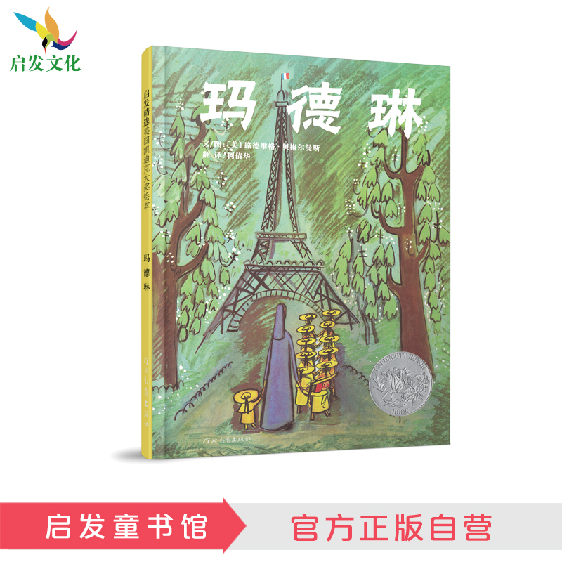 启发精选 玛德琳  凯迪克银奖