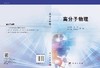 高分子物理 商品缩略图3