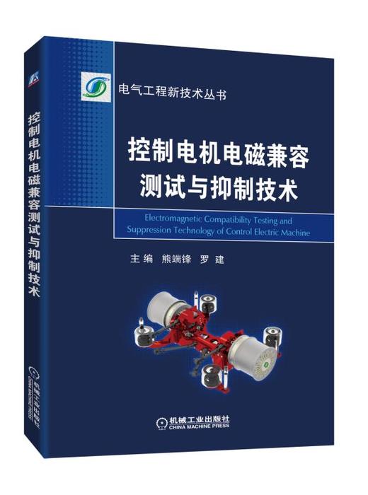 控制电机电磁兼容测试与抑制技术 商品图0