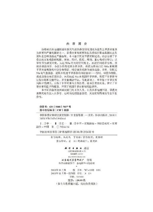 中国旱涝灾害时空演变规律 商品图2