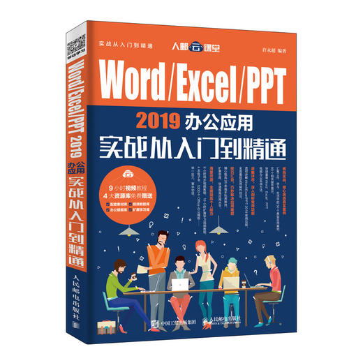 Word/Excel/PPT 2019办公应用实战从入门到精通 商品图0