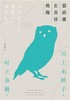 预售 【中商原版】猫头鹰在黄昏飞翔 川上未映子V.S村上春树访谈集 港台原版 川上未映子 时报 文学小说 翻译文学 日本文学 商品缩略图0