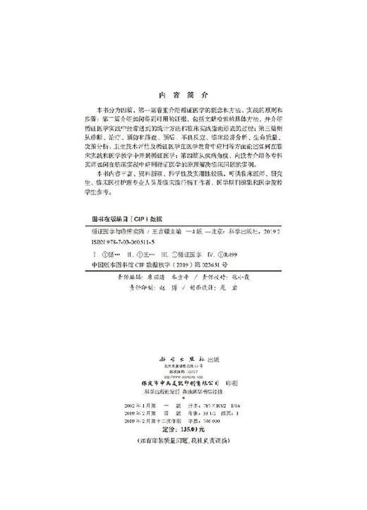 循证医学与临床实践(第4版)王吉耀 商品图2