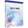 高分子物理 商品缩略图0