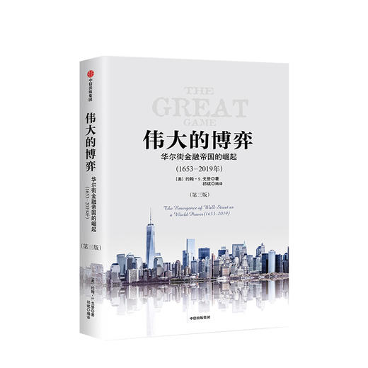 伟大的博弈 华尔街金融帝国的崛起（1653-2019年）第三版 约翰S戈登著 更新到2019年 加了译者撰写的60个专栏等 中信出版 商品图0