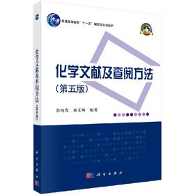 化学文献及查阅方法（第五版）