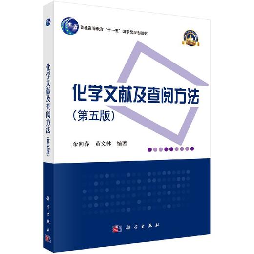 化学文献及查阅方法（第五版） 商品图0