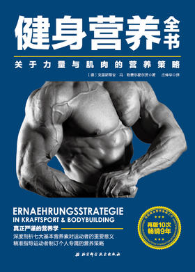健身营养全书：关于力量与肌肉的营养策略——人民邮电出版社