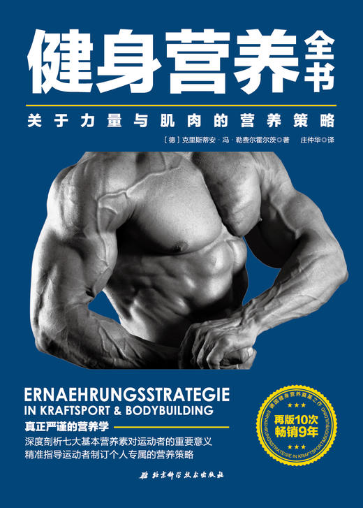 健身营养全书：关于力量与肌肉的营养策略 商品图0