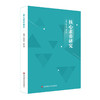 核心素养研究+核心素养与教学改革 2册 核心素养研究重要读本 钟启泉 商品缩略图3
