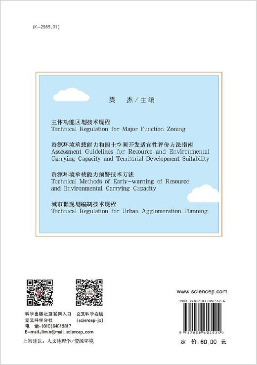 资源环境承载能力预警技术方法 商品图1