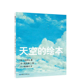 天空的绘本（给孩子一双发现美的眼睛，学会用心去感受生活的细节与诗意）