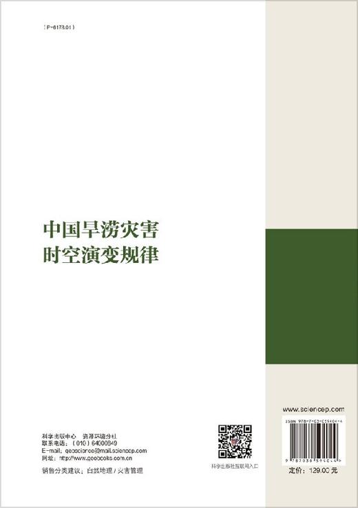 中国旱涝灾害时空演变规律 商品图1