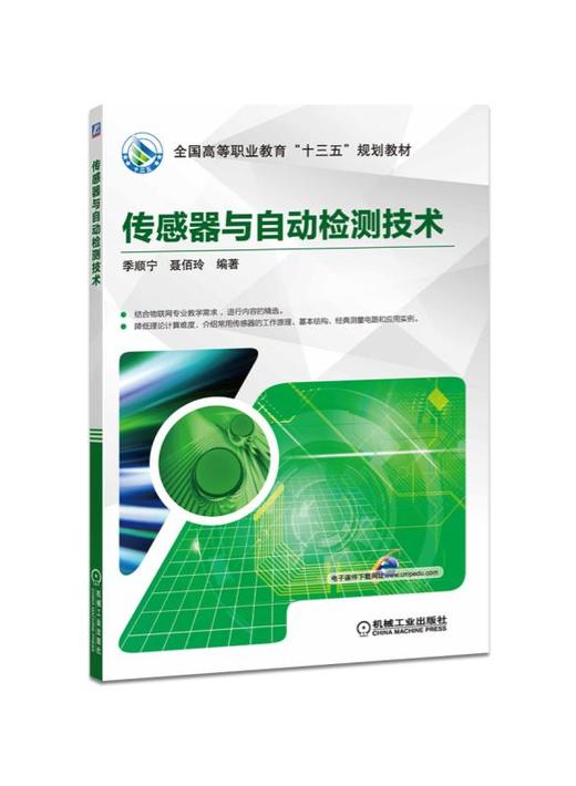 传感器与自动检测技术 商品图0