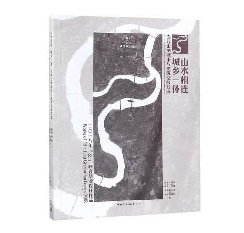 山水相连 城乡一体 当代山水城市与建筑空间营造 商品图0
