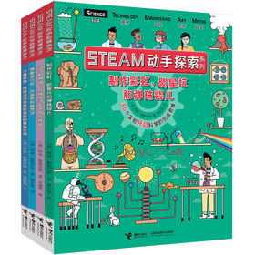 STEAM动手探索系列（第1辑）四册套装 7-14岁儿童科学实验课