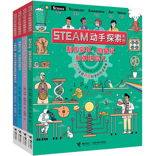 STEAM动手探索系列（第1辑）四册套装 7-14岁儿童科学实验课 商品图0