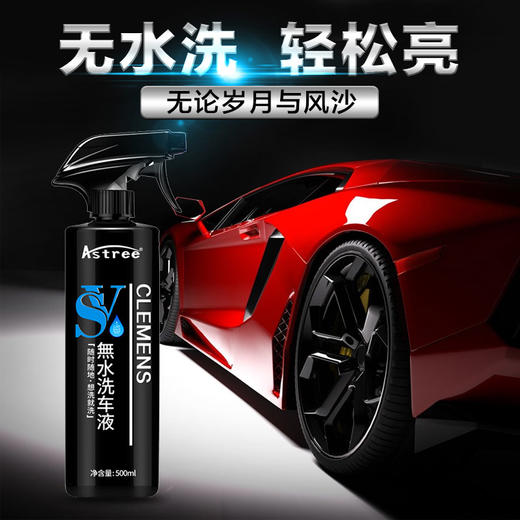 Astree无水洗车液 免水冲洗车水蜡去污清洗剂漆面清洁喷雾上光剂 商品图0
