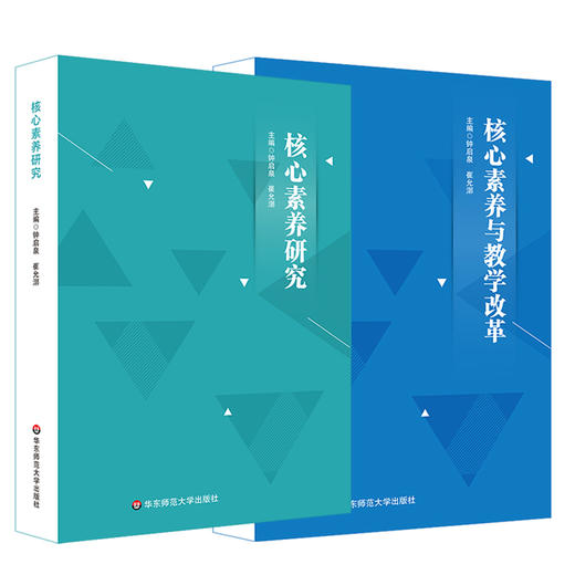 核心素养研究+核心素养与教学改革 2册 核心素养研究重要读本 钟启泉 商品图0