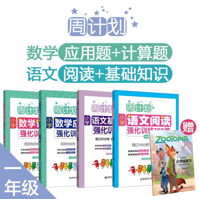 周计划4册：小学【语文阅读+基础知识】强化训练，【数学计算题+应用题】强化训练，赠错题本