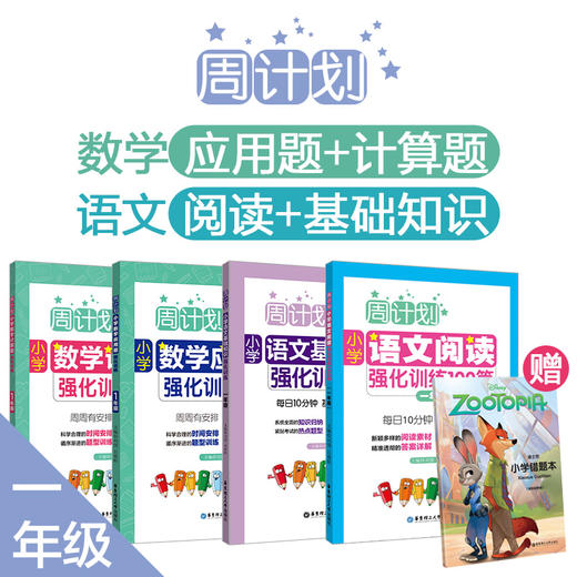 周计划4册：小学【语文阅读+基础知识】强化训练，【数学计算题+应用题】强化训练，赠错题本 商品图0