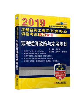 2019注册咨询工程师（投资）职业资格考试教习全书 宏观经济政策与发展规划    融合2019年考试大纲和考试教材内容！