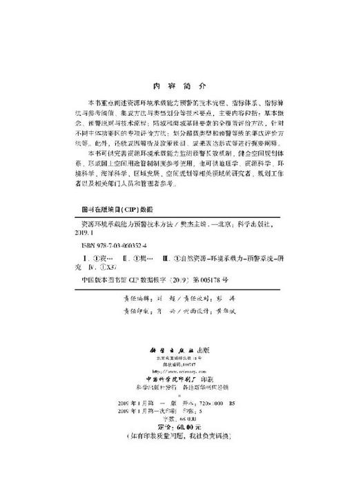 资源环境承载能力预警技术方法 商品图2