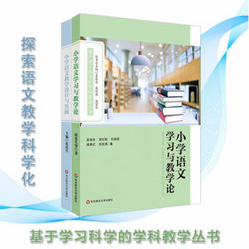 基于学习科学的学科教学丛书2本 小学语文教学设计与实施+小学语文学习与教学论 教学案例