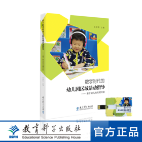 数字时代的幼儿园区域活动指导——基于幼儿的关键经验