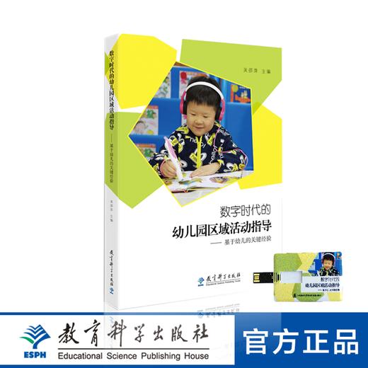 数字时代的幼儿园区域活动指导——基于幼儿的关键经验 商品图0