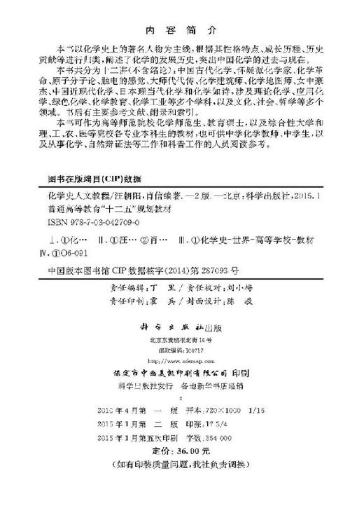 化学史人文教程（第二版） 商品图2