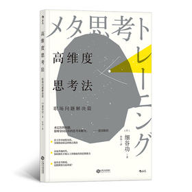 高维度思考法：职场问题解决篇（提升思考维度，比默默努力更重要！ 在工作中洞察本质、实现创意跃迁的核心指南）