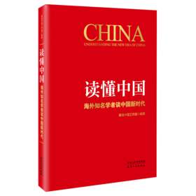 读懂中国：海外知名学者谈中国新时代