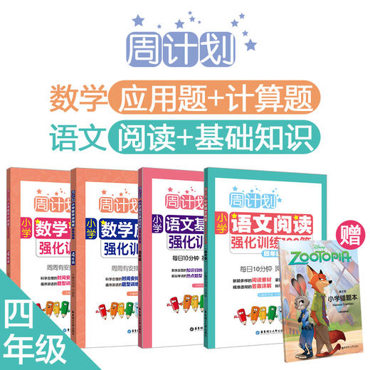 周计划4册：小学【语文阅读+基础知识】强化训练，【数学计算题+应用题】强化训练，赠错题本 商品图3