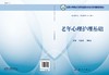 老年心理护理基础 商品缩略图3