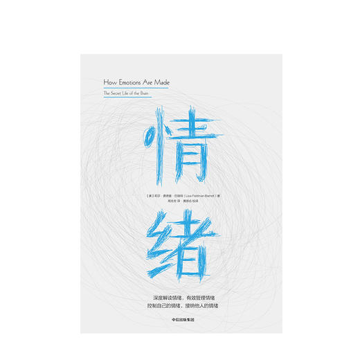 情绪 控制自己的情绪接纳他人的情绪 莉莎费德曼巴瑞特著 黄扬名魏坤琳阳志平等推荐 了解掌控情绪源头预测并管理情绪中信出版 商品图1