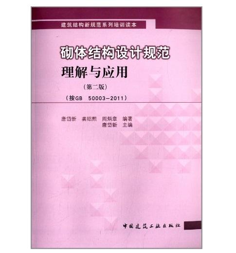 砌体结构设计规范理解与应用 商品图0
