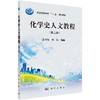 化学史人文教程（第二版） 商品缩略图0