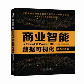 商业智能：从Excel到Power BI的数据可视化（动态图表篇）