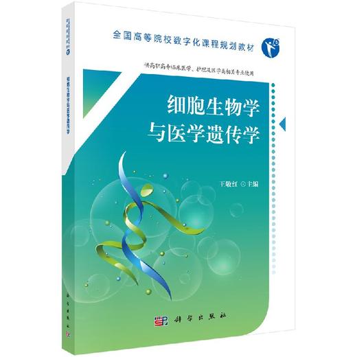 细胞生物学与医学遗传学 商品图0